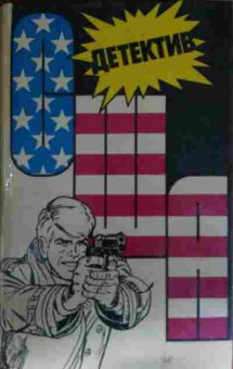 Книга Детектив США Выпуск 2-й, 11-13071, Баград.рф